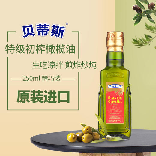 贝蒂斯特级初榨橄榄油瓶装250ML 宝宝辅食 商品图0