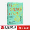 【樊登直播】活出心花怒放的人生 彭凯平 著 活出心花怒放的人生 幸福 积极心理 人际 婚姻 爱情 中信出版社图书 正版 商品缩略图0