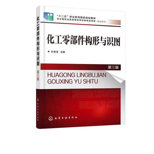 化工零部件构形与识图 叶贵清 第三版 高职高专化工设备维修与管理应用化工技术专业教材 常用化工设备化工工艺图识读 商品图2