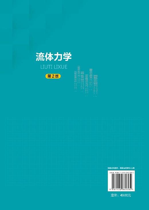 流体力学 第2版 徐正坦 高等学校土建专业流体力学课程教材书籍 流体力学概念理论工程应用教材书 建筑环境土木给水排水市政教材 商品图1
