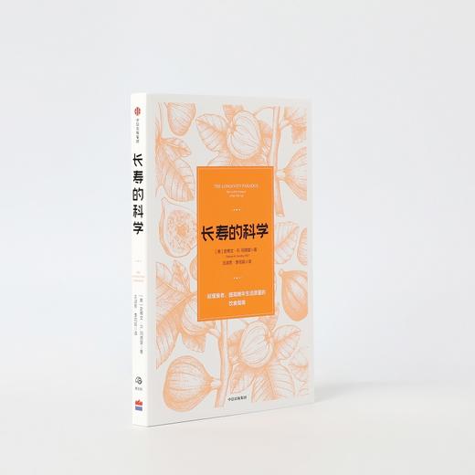 长寿的科学 史蒂文·R·冈德里 著  保健 饮食营养 健康 长寿 衰老 中信出版社图书 正版 商品图3