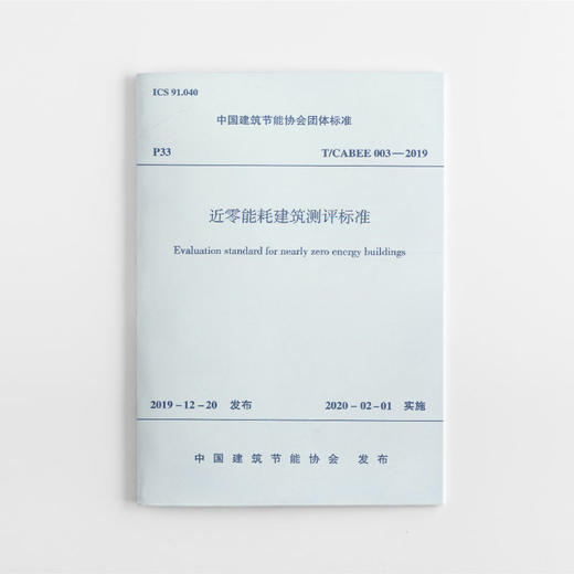 近零能耗建筑测评标准 商品图0