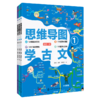 《思维导图学古文》（套装3册） 商品缩略图0