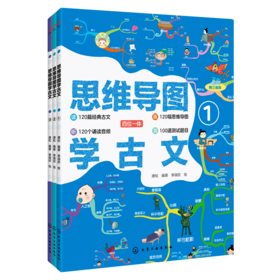 《思维导图学古文》（套装3册）