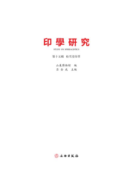 印学研究第十五辑  松雪堂印萃 商品图1