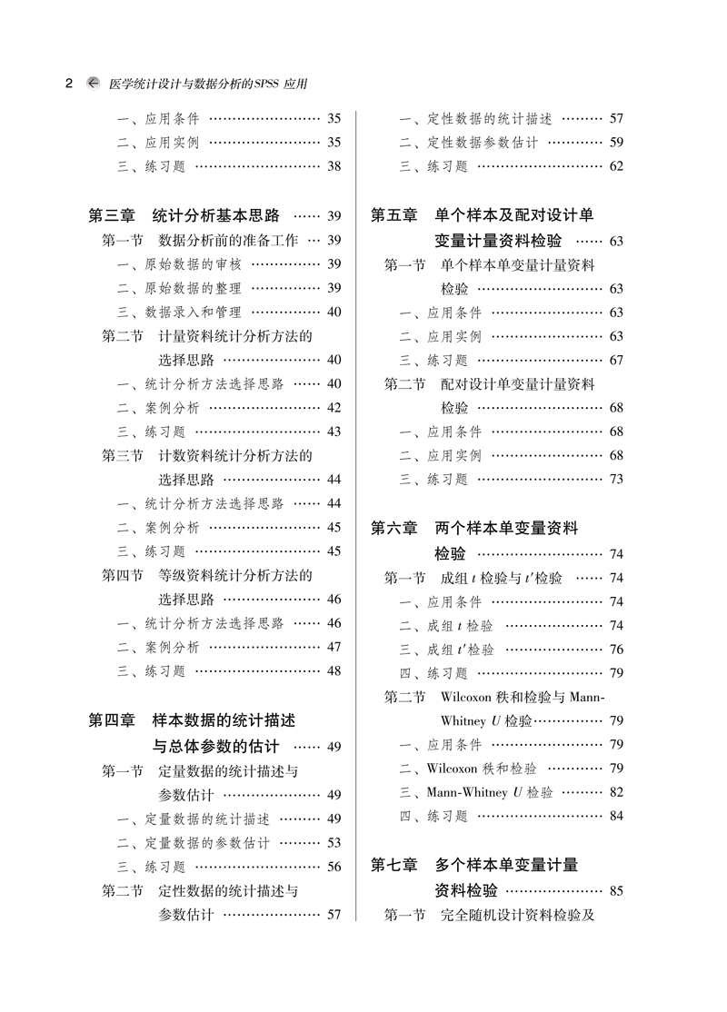 目录9787513262019医学统计设计与数据分析的SPSS应用——全国中医药行业高等教育“十三五”创新教材2.jpg
