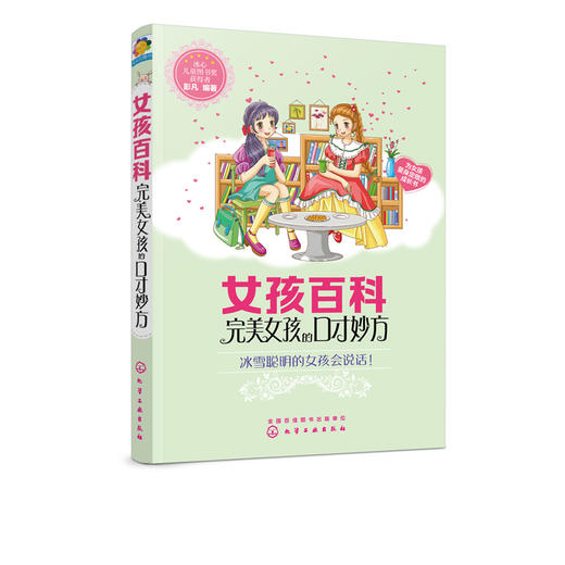 女孩百科 完美女孩的口才妙方 冰雪聪明的女孩会说话 人际沟通技巧话术 说话之道学会说话技巧 女孩说话沟通技巧语言能力提升书籍 商品图5
