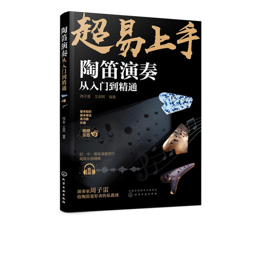 陶笛演奏从入门到精通 周子雷 中国民族管乐器吹奏技巧方法教程书籍陶笛入门知识新手学陶笛演奏入门自学书籍陶笛演奏曲谱陶笛教程 商品图5