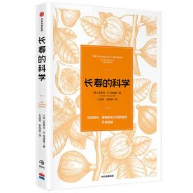 长寿的科学 史蒂文·R·冈德里 著  保健 饮食营养 健康 长寿 衰老 中信出版社图书 正版