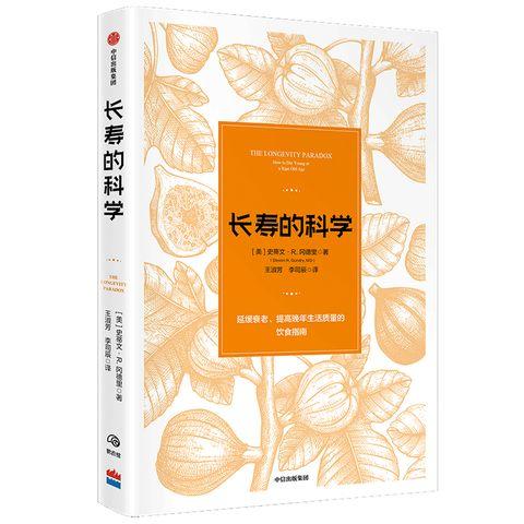 长寿的科学 史蒂文·R·冈德里 著  保健 饮食营养 健康 长寿 衰老 中信出版社图书 正版 商品图0