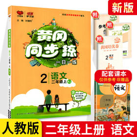 黄冈同步练二年级上册语文人教版RJ