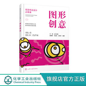 正版 视觉传达设计必修课 图形创意 艺术设计专业 视觉传达图像创意设计书籍 图形创意思维方式组织方法基础练习 平面设计教材书