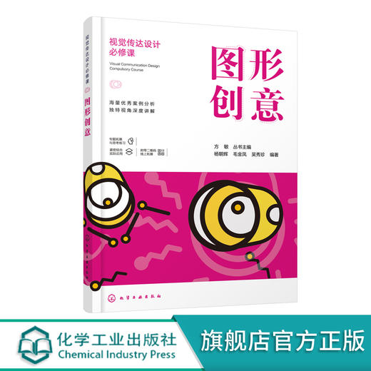 正版 视觉传达设计必修课 图形创意 艺术设计专业 视觉传达图像创意设计书籍 图形创意思维方式组织方法基础练习 平面设计教材书 商品图0