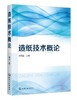 造纸技术概论 刘海棠 制浆工艺技术纸浆洗涤筛选净化纸浆漂白打浆造纸化学品应用技术纸浆流送纸页成形纸页表面处理卷取 商品缩略图0