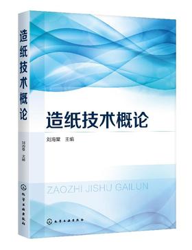 造纸技术概论 刘海棠 制浆工艺技术纸浆洗涤筛选净化纸浆漂白打浆造纸化学品应用技术纸浆流送纸页成形纸页表面处理卷取