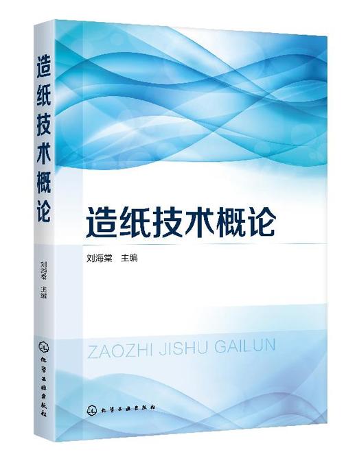 造纸技术概论 刘海棠 制浆工艺技术纸浆洗涤筛选净化纸浆漂白打浆造纸化学品应用技术纸浆流送纸页成形纸页表面处理卷取 商品图0