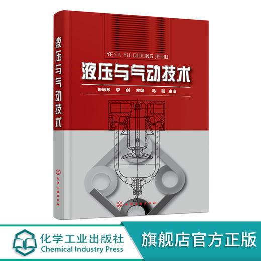液压与气动技术 朱丽琴  液压传动技术基础液压动力元件液压执行元件液压控制元件液压辅助元件液压基本回路气压传动技术基础书籍 商品图0