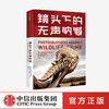 镜头下的无声呐喊 布丽塔亚申斯基 等著 野生动物保护 自然 生态环境 生命 摄影 动物与人 中信出版社图书 正版-分销 商品缩略图0