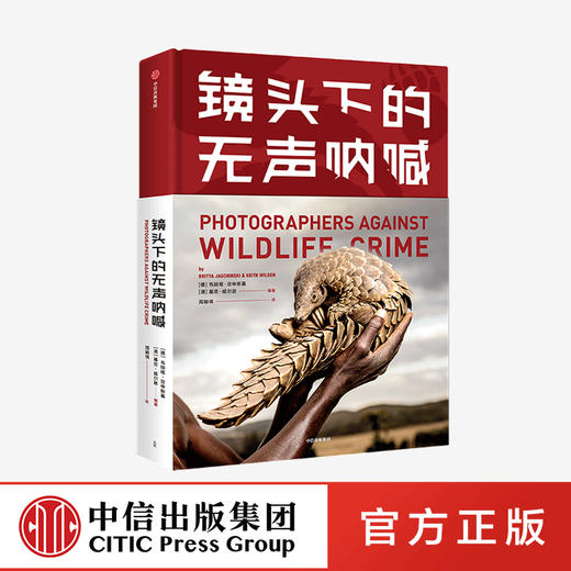 镜头下的无声呐喊 布丽塔亚申斯基 等著 野生动物保护 自然 生态环境 生命 摄影 动物与人 中信出版社图书 正版-分销 商品图0