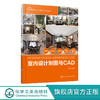 室内设计新视点 新思维 新方法丛书 室内设计制图与CAD 周红旗 CAD室内设计制图快速入门cad建筑装修装潢装饰图纸绘制入门书籍教材 商品缩略图0