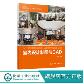 室内设计新视点 新思维 新方法丛书 室内设计制图与CAD 周红旗 CAD室内设计制图快速入门cad建筑装修装潢装饰图纸绘制入门书籍教材