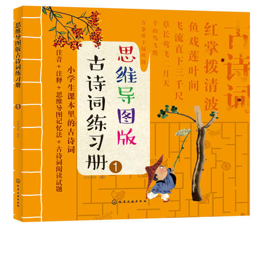 思维导图版古诗词练习册①小学生课本里的古诗词8-12岁儿童古诗游戏词书绘本小学生语文唐诗三百首课外阅读思维导图学幼儿古诗词书 商品图1