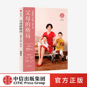 父母的格局  黄静洁 著 一本给父母的全新格局养育指南 揭开培养培养孩子全面发展的秘密 中信出版社图书 正版