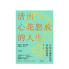 【樊登直播】活出心花怒放的人生 彭凯平 著 活出心花怒放的人生 幸福 积极心理 人际 婚姻 爱情 中信出版社图书 正版 商品缩略图2