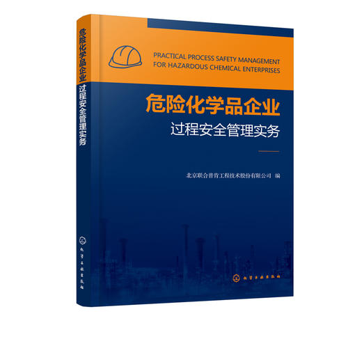 危险化学品企业过程安全管理实务 危险化学品安全管理书籍 生产运行管理 检维修管理 高等院校化工安全专业教材教学参考书籍 商品图5