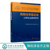 危险化学品企业过程安全管理实务 危险化学品安全管理书籍 生产运行管理 检维修管理 高等院校化工安全专业教材教学参考书籍 商品缩略图0