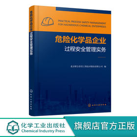 危险化学品企业过程安全管理实务 危险化学品安全管理书籍 生产运行管理 检维修管理 高等院校化工安全专业教材教学参考书籍