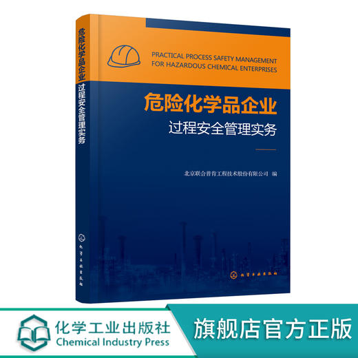 危险化学品企业过程安全管理实务 危险化学品安全管理书籍 生产运行管理 检维修管理 高等院校化工安全专业教材教学参考书籍 商品图0