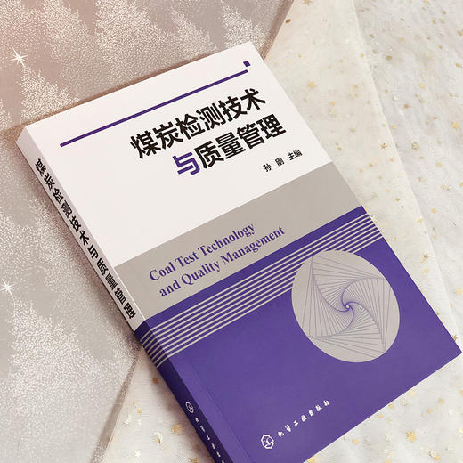 煤炭检测技术与质量管理 孙刚 煤炭采样制样化验技术 煤炭检测管理技术人员培训教材煤样制备原理书煤炭检测分析化验技术 商品图4