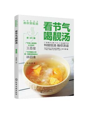 岭南新汤王教你煲靓汤 看节气喝靓汤 春季篇 林举择 著 春季靓汤汤谱广东煲汤书广东汤谱煲汤食谱广式煲汤书籍煲汤养生汤食谱书籍