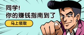  二十不惑,三十而已,遍寻已久的睡后收入方法在此！暴富机会稍纵即逝！