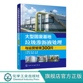 大型固废基地垃圾渗沥液处理与运营管理300问 张美兰 渗沥液处理概念收集调配工艺运营设备运行维护安全环保 环卫作业单位培训用书