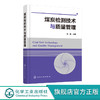 煤炭检测技术与质量管理 孙刚 煤炭采样制样化验技术 煤炭检测管理技术人员培训教材煤样制备原理书煤炭检测分析化验技术 商品缩略图0