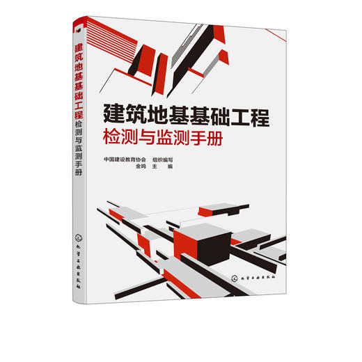 建筑地基基础工程检测与监测手册 金鸣 地基基础工程质量检验技术 建筑地基基础科研检测技术人员工具书培训教材 地基施工检测教材 商品图5