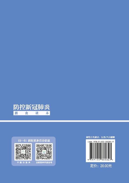 防控新冠肺炎膳食读本 日常生活儿童孕妇老人肿瘤糖尿病患者素食者膳食建议书 日冕形病毒病毒病肺炎预防卫生膳食营养搭配书籍 商品图1