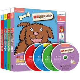 丽声妙想英文绘本第一级至第四级套装(英语分级阅读)(点读版)(配光盘)