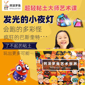  【了不起的黏土，玩出更多可能】阿波罗兔黏土大师艺术课上线，艺术游学玩儿起来！ 