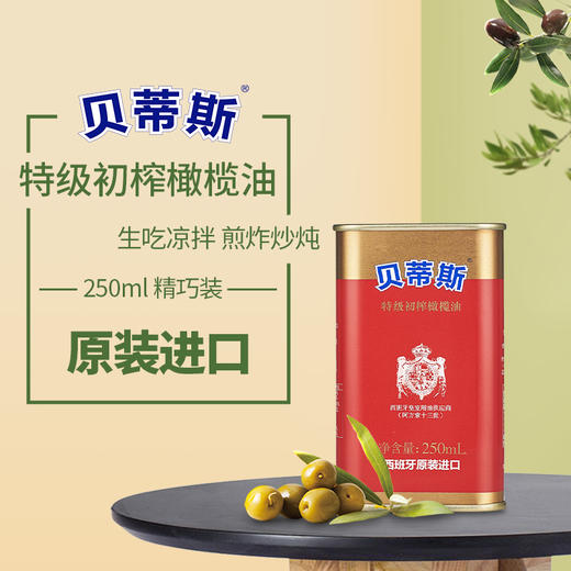 贝蒂斯特级初榨橄榄油250ml 宝宝孕妈可食用 商品图1