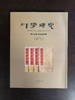 印学研究第十五辑  松雪堂印萃 商品缩略图0