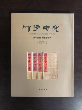印学研究第十五辑  松雪堂印萃