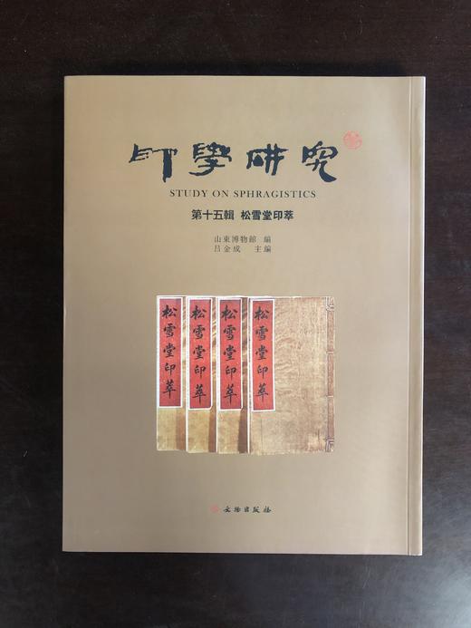 印学研究第十五辑  松雪堂印萃 商品图0