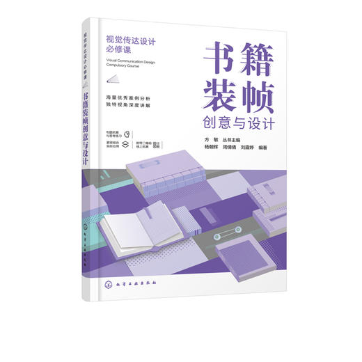 视觉传达设计必修课 书籍装帧创意与设计 杨朝辉 书籍装帧设计基本原则案例赏析 书籍装帧版式样式设计印刷工艺文字编排配色技巧书 商品图5