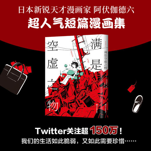 满是空虚之物 阿伏伽德六 著 日本漫画集 治愈系致郁系 科幻 悬疑 穿越时间线 图书 商品图1