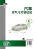 汽车排气污染物检验 白云川 汽车排气污染物检验仪器设备的结构原理使用技术 汽车排气污染物检验机构资质认定检测流程 商品缩略图1