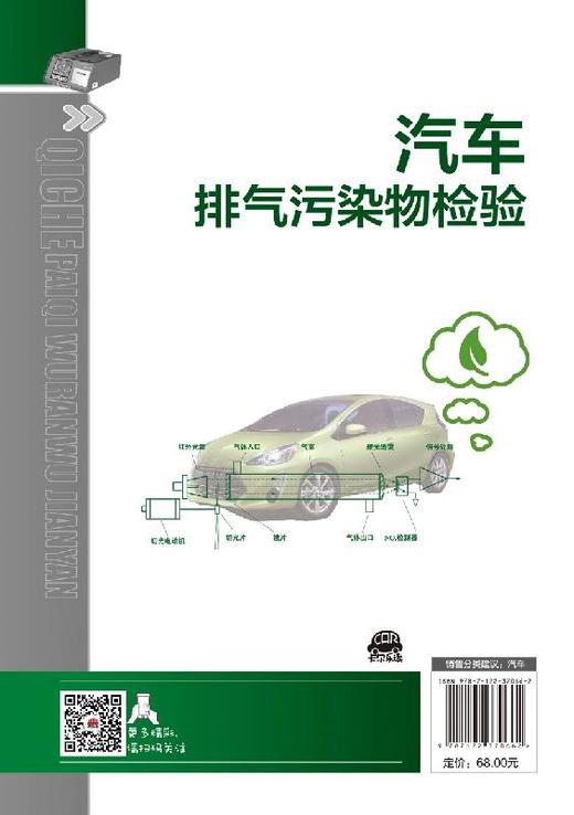 汽车排气污染物检验 白云川 汽车排气污染物检验仪器设备的结构原理使用技术 汽车排气污染物检验机构资质认定检测流程 商品图1