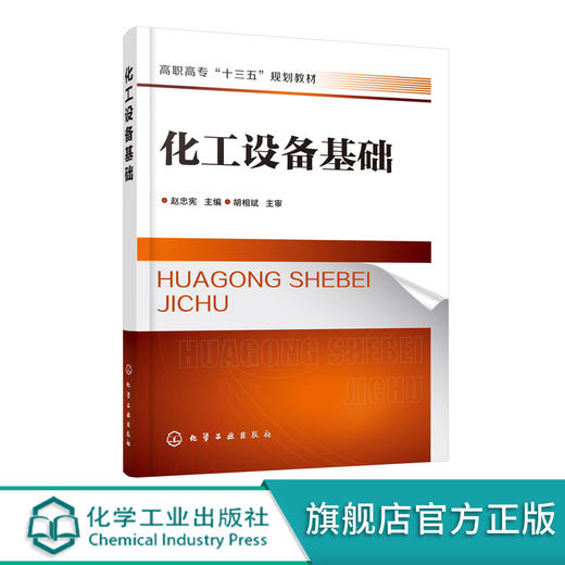 化工设备基础 赵忠宪 高职高专院校化工技术类专业及相关专业教材 压力容器基础压力容器设计计算加热设备化工管道阀门运行书籍 商品图0